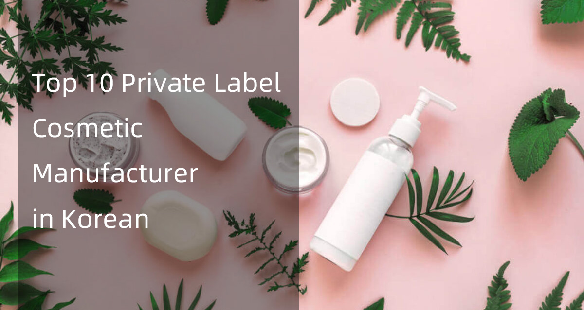 top 10 private label cosmetic manufacturer in korean